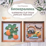 Биокерамика: картины для дома своими руками