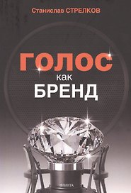 Голос как бренд