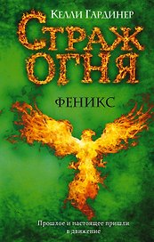 Феникс