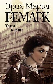 Тени в раю