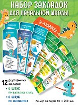Набор закладок для начальной школы. 3-4 классы