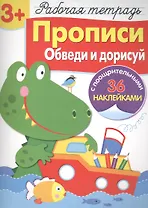 Рабочая тетрадь с наклейками 3+. Прописи. Обведи и дорисуй