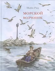 Морской волчонок: повесть