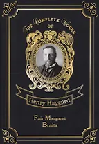 Fair Margaret & Benita = Прекрасная Маргарет и Бенита: на англ.яз