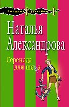Серенада для шефа: роман