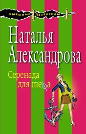 Серенада для шефа: роман