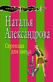 Серенада для шефа: роман