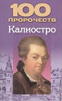 100 пророчеств Калиостро
