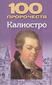 100 пророчеств Калиостро