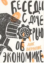 Беседы с дочерью об экономике