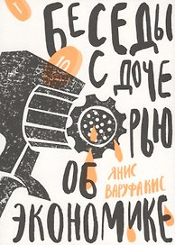 Беседы с дочерью об экономике