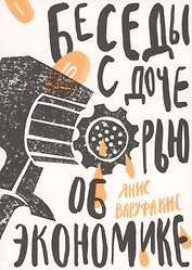 Беседы с дочерью об экономике