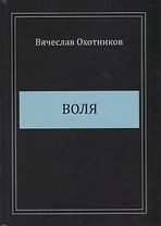 Воля