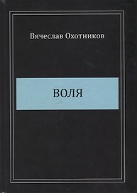 Воля