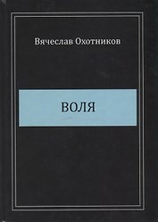 Воля