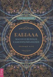 Каббала, магия и великое самопреображение. Полный курс