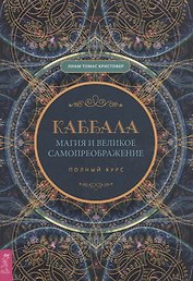 Каббала, магия и великое самопреображение. Полный курс