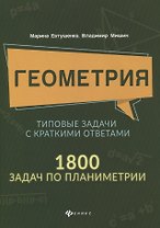 Геометрия:типовые задачи с краткими ответами:1800 задач по планиметрии