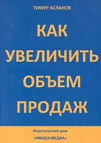 Как увеличить объем продаж / (мягк). Асланов Т. (Юрайт)