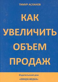 Как увеличить объем продаж / (мягк). Асланов Т. (Юрайт)