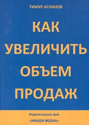 Как увеличить объем продаж / (мягк). Асланов Т. (Юрайт)