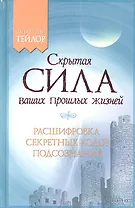 Скрытая сила Ваших Прошлых Жизней