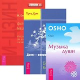 Музыка души. И-Цзин. Философская машина. Инструменты для духовного роста и нравственного развития. Дзен - вопросы и ответы (комплект из 3 книг)