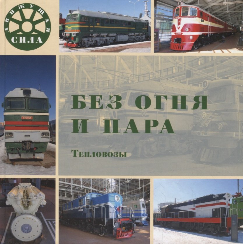 

Без огня и пара. Тепловозы