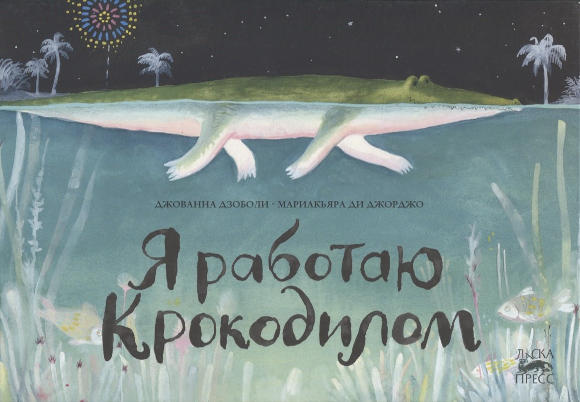 

Я работаю крокодилом