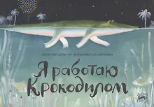 Я работаю крокодилом