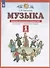 Музыка 1 класс. Дневник музыкальных путешествий: к учебнику Т.И. Баклановой "Музыка". 2-е изд., стереотип. - 1