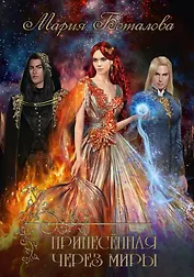 Принесенная через миры