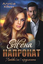 Жена напрокат. Любовь (не) предлагать