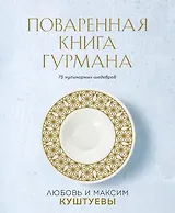 Поваренная книга Гурмана. 75 кулинарных шедевров (комплект)