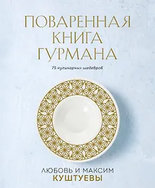 Поваренная книга Гурмана. 75 кулинарных шедевров