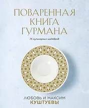 Поваренная книга Гурмана. 75 кулинарных шедевров (комплект)