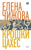 Крошки Цахес