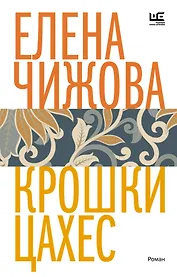 Крошки Цахес