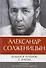 Комплект: Бодался теленок с дубом. Очерки литературной жизни, Угодило зернышко промеж двух жерновов. Очерки изгнания (комплект из 2-х книг) - 1