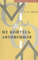 Не бойтесь автомобиля