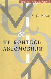 Не бойтесь автомобиля