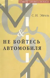 Не бойтесь автомобиля