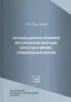 Организационно-правовое регулирование миграции в России и Европе: сравнительный анализ : учеб. пособие