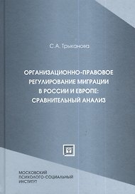 Организационно-правовое регулирование миграции в России и Европе: сравнительный анализ : учеб. пособие