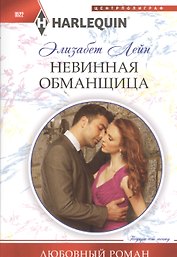 Невинная обманщица