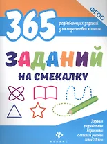 365 заданий на смекалку