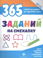 365 заданий на смекалку
