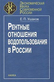 Рентные отношения водопользования в России
