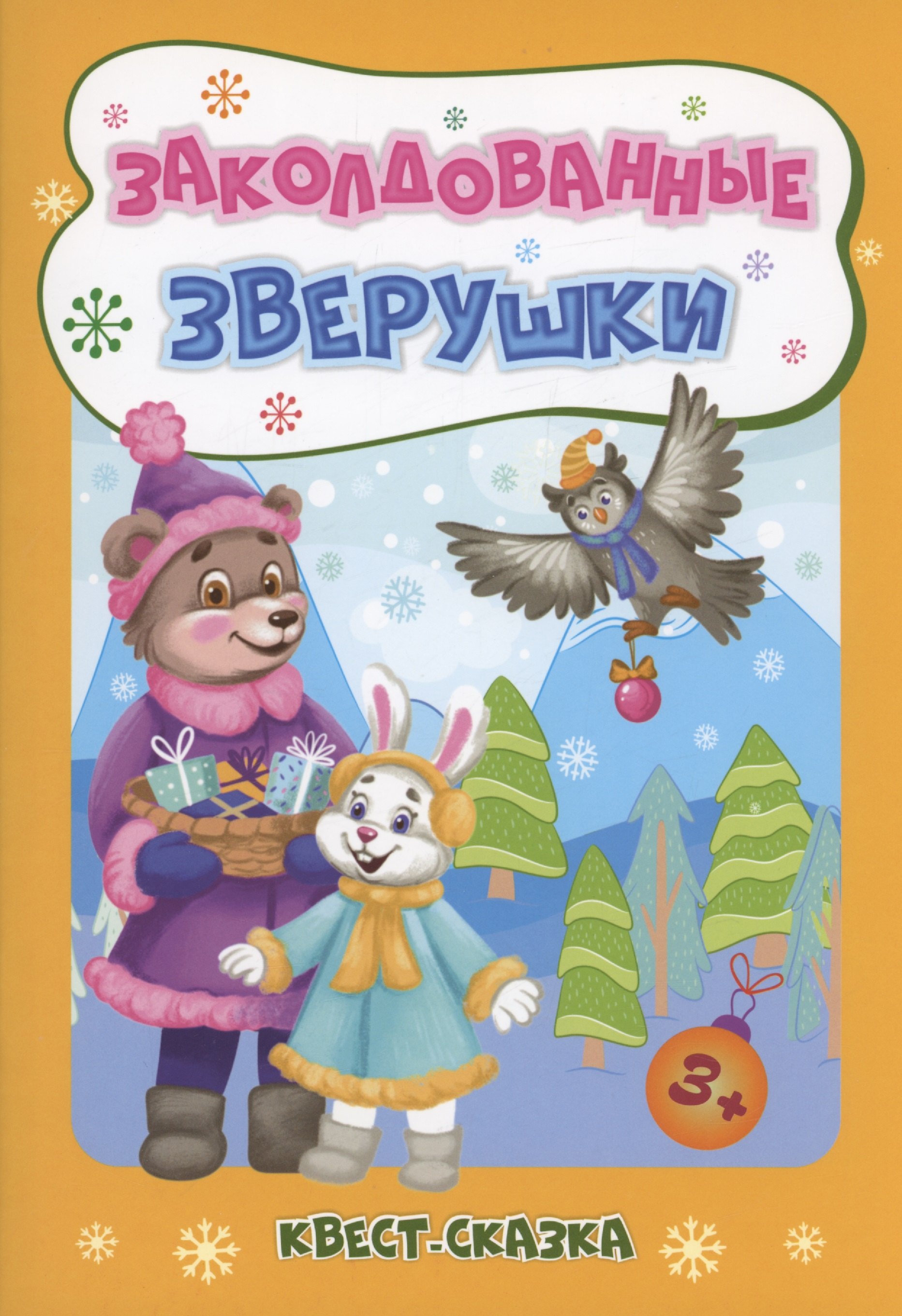 

Заколдованные зверушки: Квест-сказка