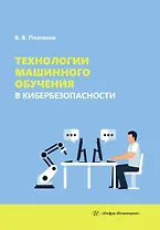 Технологии машинного обучения в кибербезопасности
